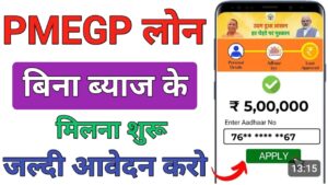 PMEGP Loan पीएमईजीपी लोन