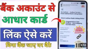 Bank Account आधार कार्ड लिंक